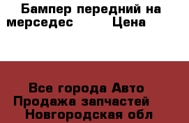 Бампер передний на мерседес A180 › Цена ­ 3 500 - Все города Авто » Продажа запчастей   . Новгородская обл.